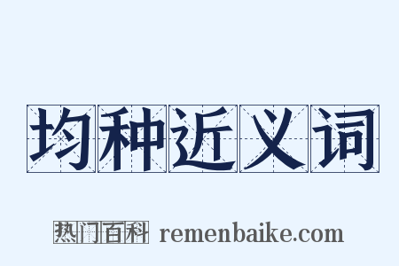 均种近义词是什么意思的图片